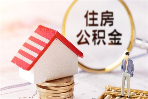 沈阳辞职了住房公积金怎么领取（辞职了住房公积金怎么取出来）