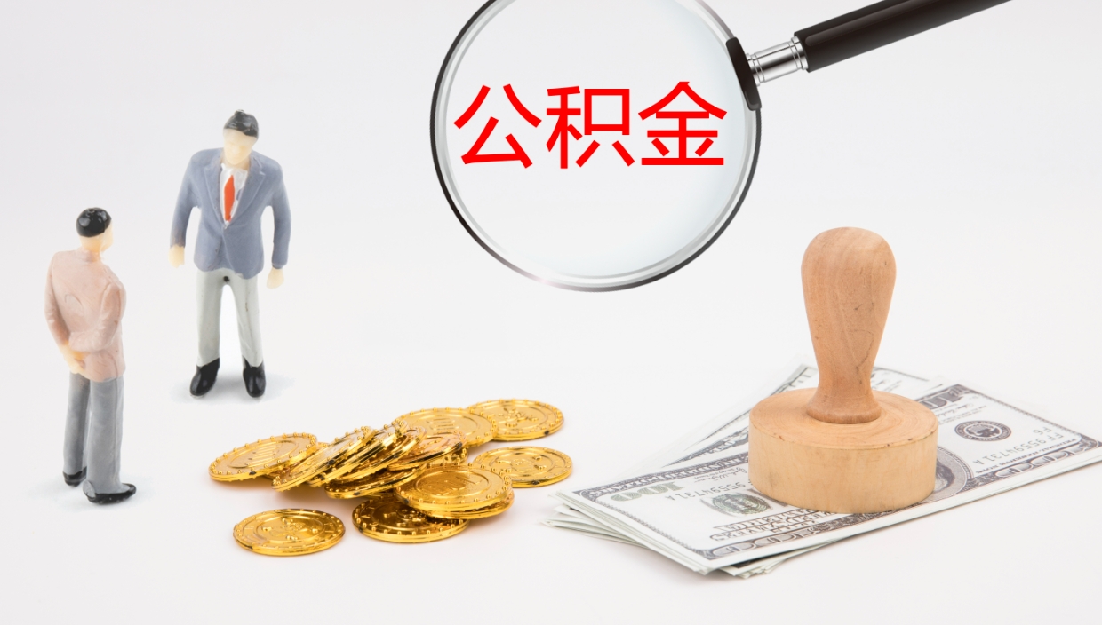 沈阳在职人员如何取公积金（在职的怎么取公积金）